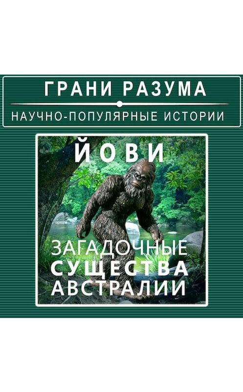 Обложка аудиокниги «Йови – загадочные существа Австралии» автора Анатолия Стрельцова.