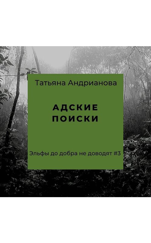 Обложка аудиокниги «Адские поиски» автора Татьяны Андриановы.