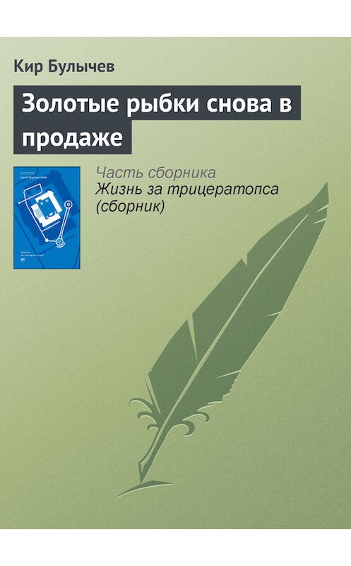 Обложка книги «Золотые рыбки снова в продаже» автора Кира Булычева издание 2005 года. ISBN 5699094059.