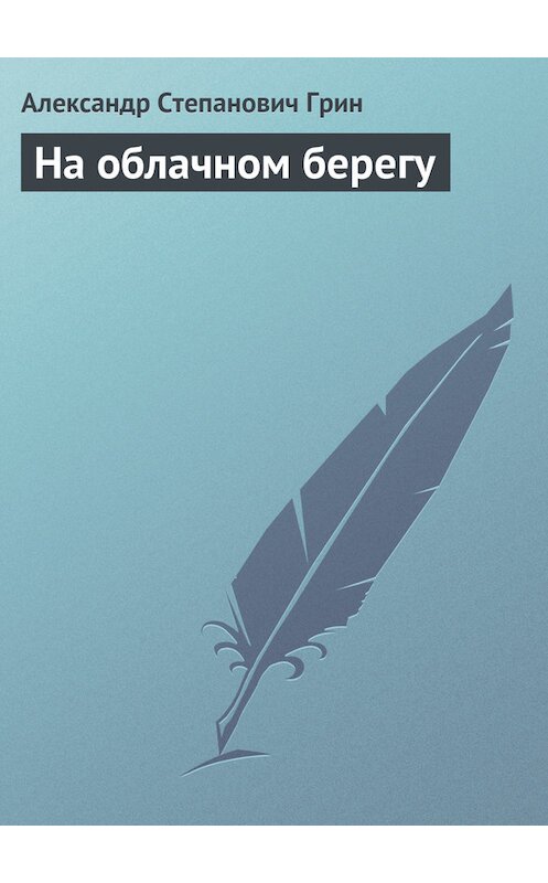 Обложка книги «На облачном берегу» автора Александра Грина.