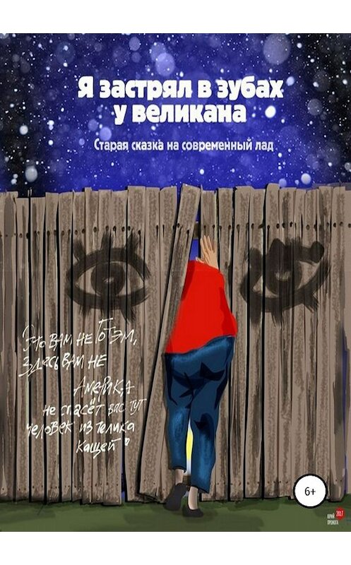 Обложка книги «Я застрял в зубах у великана» автора Михаил Васечко издание 2018 года.