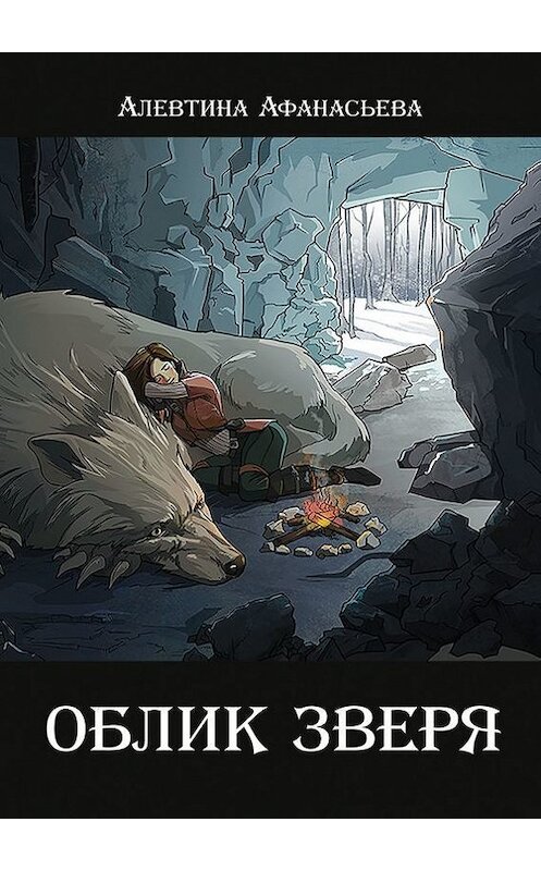 Обложка книги «Облик зверя» автора Алевтиной Афанасьевы. ISBN 9785447415082.