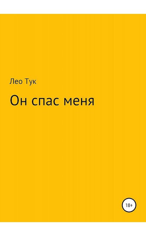 Обложка книги «Он спас меня» автора Лео Тука издание 2019 года.