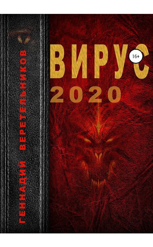 Обложка книги «Вирус 2020» автора Геннадия Веретельникова издание 2020 года.