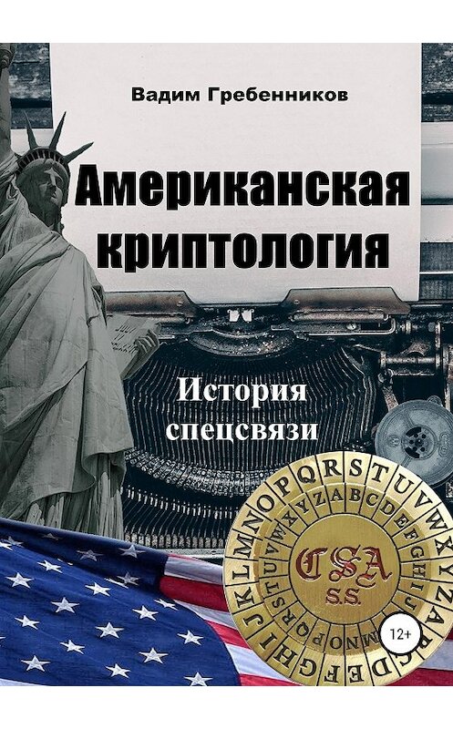 Обложка книги «Американская криптология. История спецсвязи» автора Вадима Гребенникова издание 2019 года. ISBN 9785532104914.