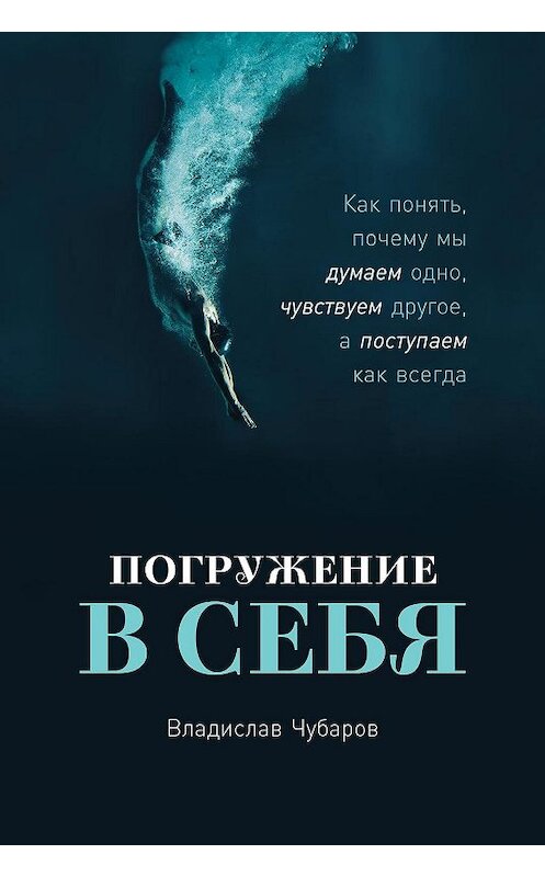 Обложка книги «Погружение в себя» автора Владислава Чубарова издание 2020 года. ISBN 9785961430783.