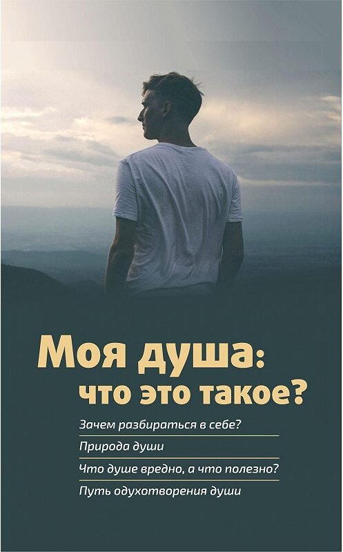 Обложка книги «Моя душа: что это такое?» автора Михаила Молотникова издание 2020 года. ISBN 9785907190184.