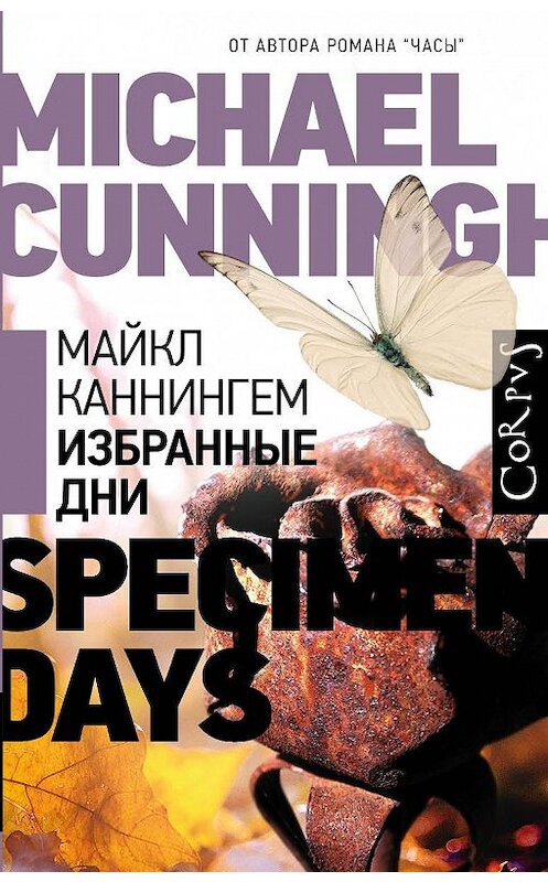 Обложка книги «Избранные дни» автора Майкла Каннингема. ISBN 9785171215408.