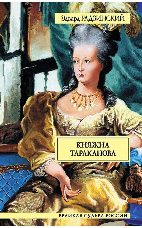 Обложка книги «Княжна Тараканова» автора Эдварда Радзинския издание 2005 года. ISBN 5946632493.