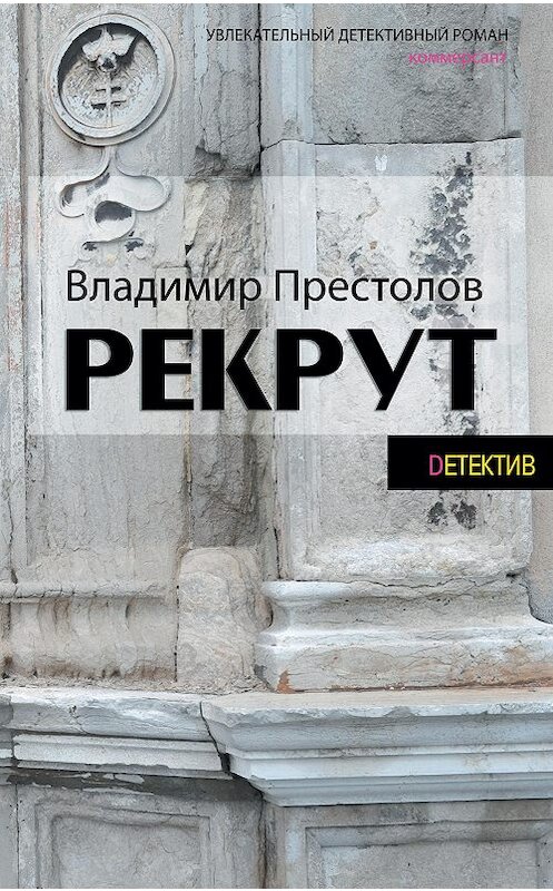 Обложка книги «Рекрут» автора Владимира Престолова издание 2015 года. ISBN 9789851836266.