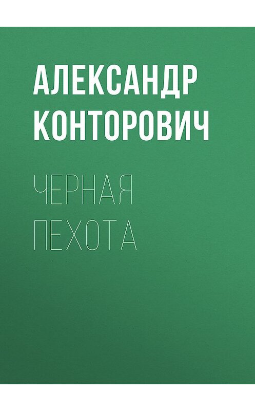 Обложка книги «Черная пехота» автора Александра Конторовича. ISBN 9785000990506.
