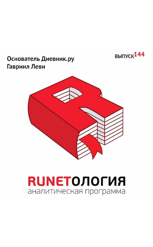 Обложка аудиокниги «Основатель Дневник.ру Гавриил Леви» автора Максима Спиридонова.