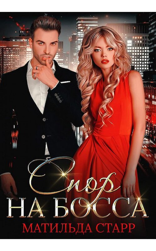 Обложка книги «Спор на босса» автора Матильды Старра.