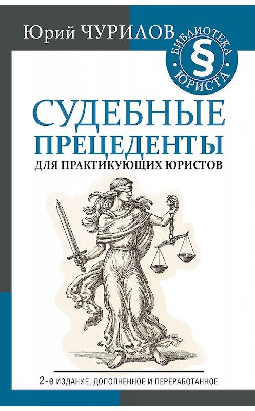 Обложка книги «Судебные прецеденты для практикующих юристов» автора Юрия Чурилова издание 2019 года. ISBN 9785171133801.