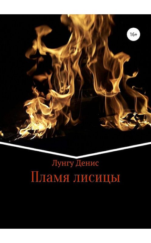 Обложка книги «Пламя лисицы» автора Денис Лунгу издание 2019 года.