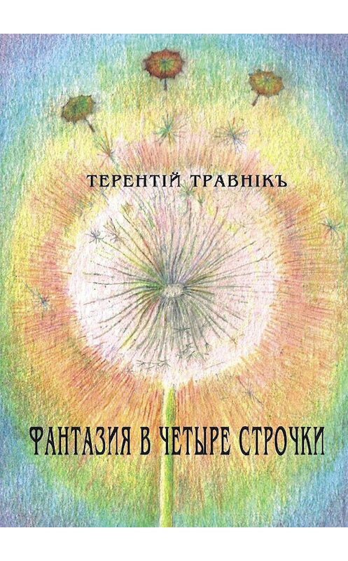 Обложка книги «Фантазия в четыре строчки» автора Терентiй Травнiкъ. ISBN 9785448396588.