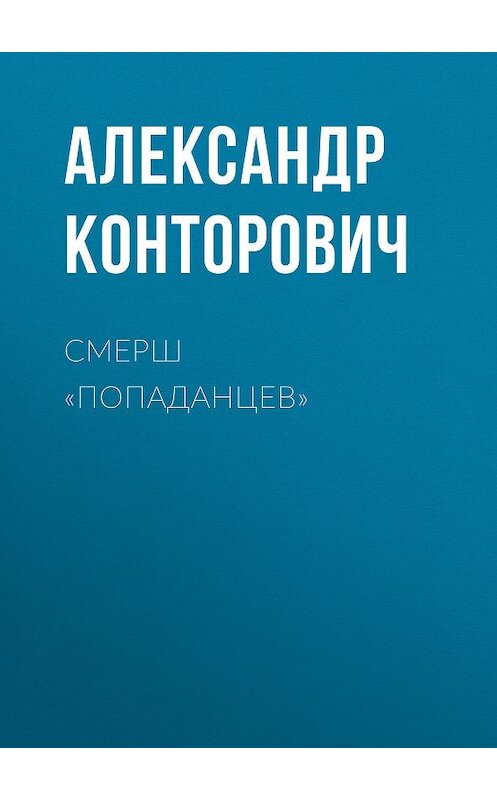 Обложка книги «СМЕРШ «попаданцев»» автора Александра Конторовича. ISBN 9785000990667.