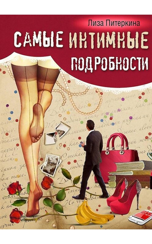 Обложка книги «Самые интимные подробности» автора Лизы Питеркины. ISBN 9785449673381.