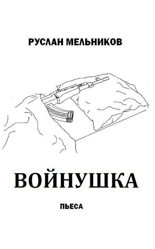 Обложка книги «Войнушка» автора Руслана Мельникова.