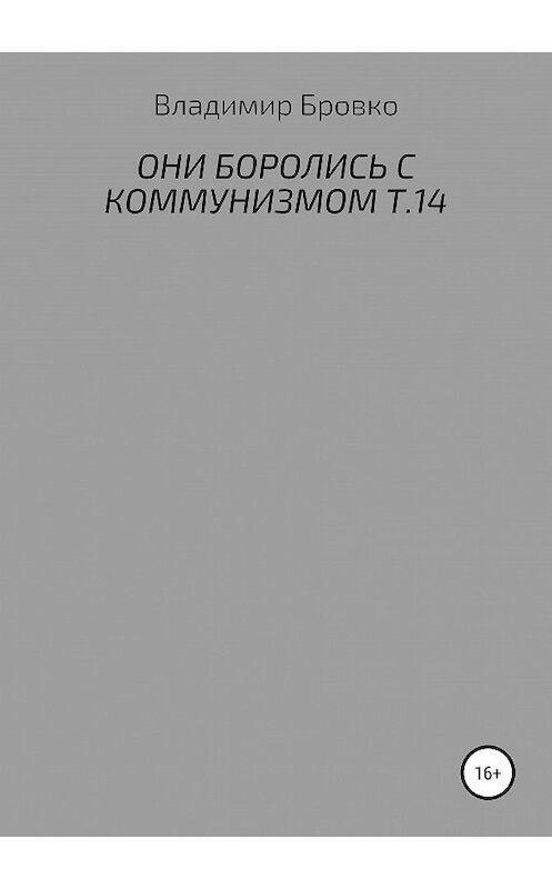 Обложка книги «Они боролись с коммунизмом. Т. 14» автора Владимир Бровко издание 2019 года.