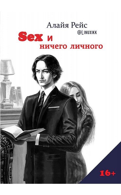 Обложка книги «Sex и ничего личного» автора Алайи Рейса издание 2019 года. ISBN 9785604342695.