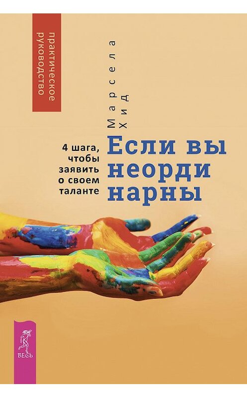 Обложка книги «Если вы неординарны: 4 шага, чтобы заявить о своем таланте» автора Марселы Хида издание 2019 года. ISBN 9785957334774.