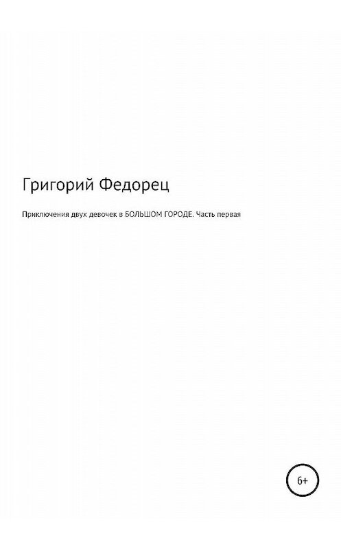 Обложка книги «Приключения двух девочек в БОЛЬШОМ ГОРОДЕ. Часть первая» автора Григория Федореца издание 2020 года.