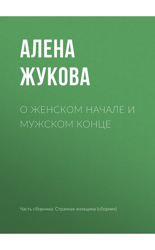 Обложка книги «О женском начале и мужском конце» автора Алёны Жуковы.