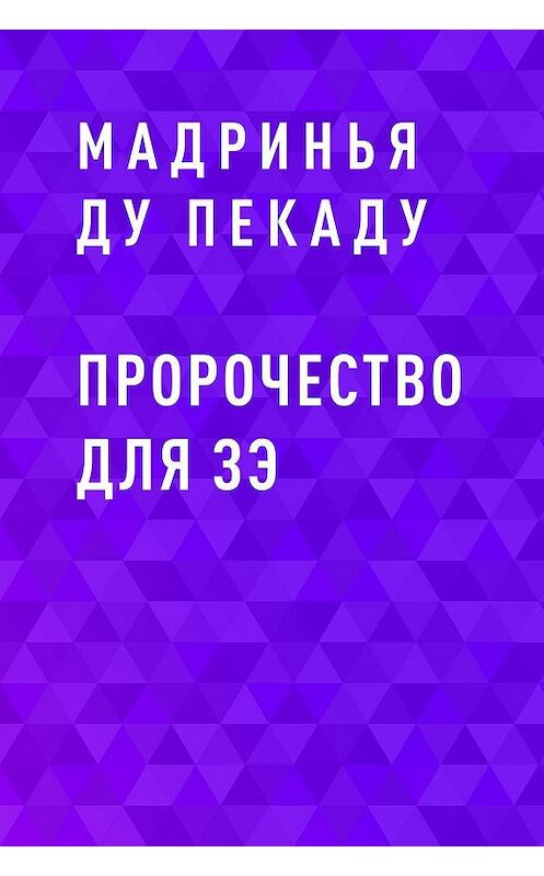 Обложка книги «Пророчество для Зэ» автора Мадриньи Ду Пекаду.