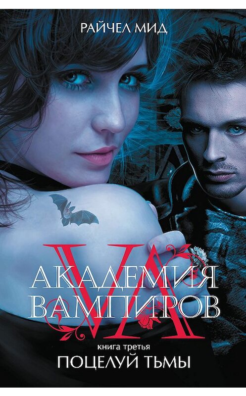 Обложка книги «Поцелуй тьмы» автора Райчела Мида издание 2016 года. ISBN 9785699394449.