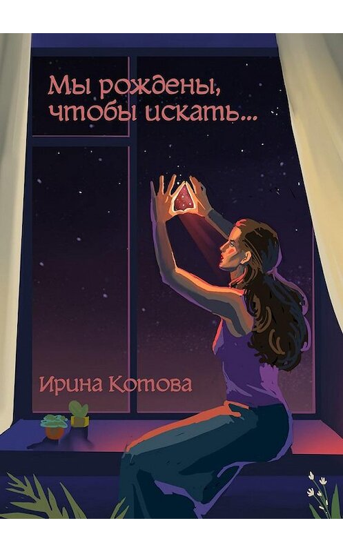 Обложка книги «Мы рождены, чтобы искать…» автора Ириной Котовы. ISBN 9785448522956.