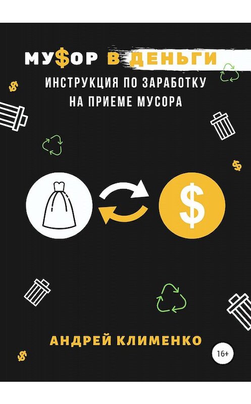 Обложка книги «Мусор в деньги: инструкция по заработку на приеме мусора» автора Андрей Клименко издание 2020 года.