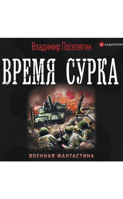 Обложка аудиокниги «Время сурка» автора Владимира Поселягина.