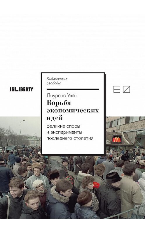 Обложка книги «Борьба экономических идей: Великие споры и эксперименты последнего столетия» автора Лоуренса Уайта издание 2020 года. ISBN 9785983792401.