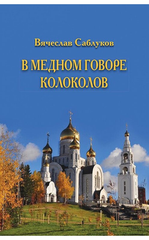 Обложка книги «В медном говоре колоколов» автора Вячеслава Саблукова издание 2015 года. ISBN 9785432900807.