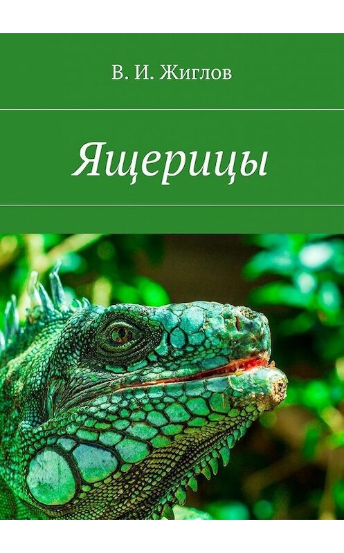 Обложка книги «Ящерицы» автора В. Жиглова. ISBN 9785448529399.