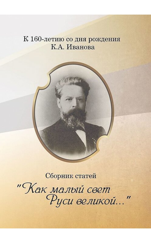 Обложка книги ««Как малый свет Руси великой». Сборник статей» автора . ISBN 9785449639745.