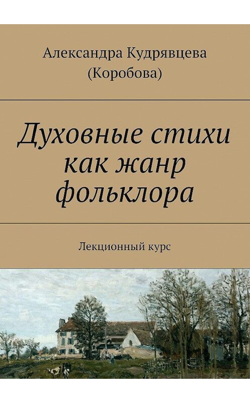 Обложка книги «Духовные стихи как жанр фольклора. Лекционный курс» автора Александры Кудрявцевы (коробова). ISBN 9785447466466.