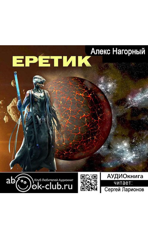 Обложка аудиокниги «Еретик» автора Алекса Нагорный.