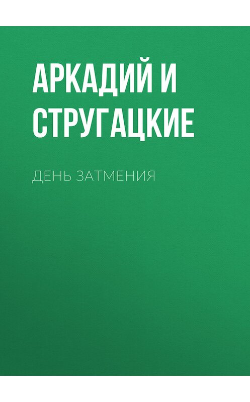 Обложка книги «День затмения» автора .