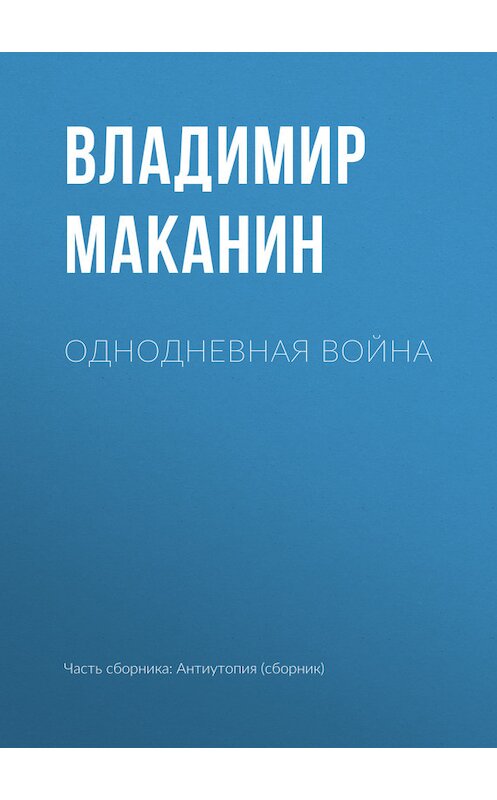 Обложка книги «Однодневная война» автора Владимира Маканина.