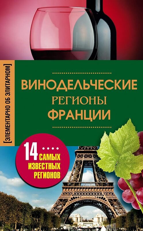 Обложка книги «Винодельческие регионы Франции» автора Ириной Пигулевская издание 2013 года. ISBN 9785227041968.