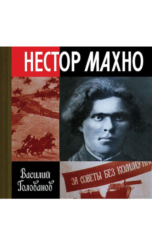 Обложка аудиокниги «Нестор Махно» автора Василия Голованова. ISBN 9789178592265.