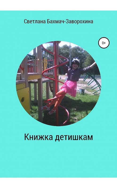 Обложка книги «Книжка детишкам» автора Светланы Бахмач-Заворохины издание 2020 года.
