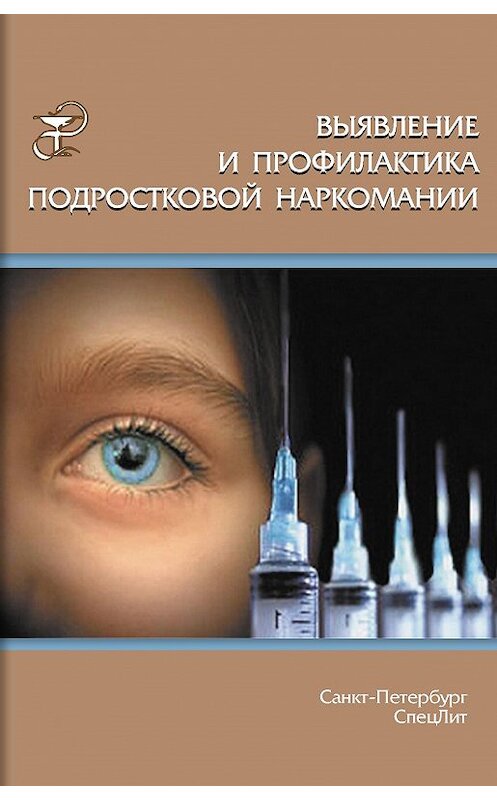 Обложка книги «Выявление и профилактика подростковой наркомании» автора  издание 2017 года. ISBN 9785299008548.