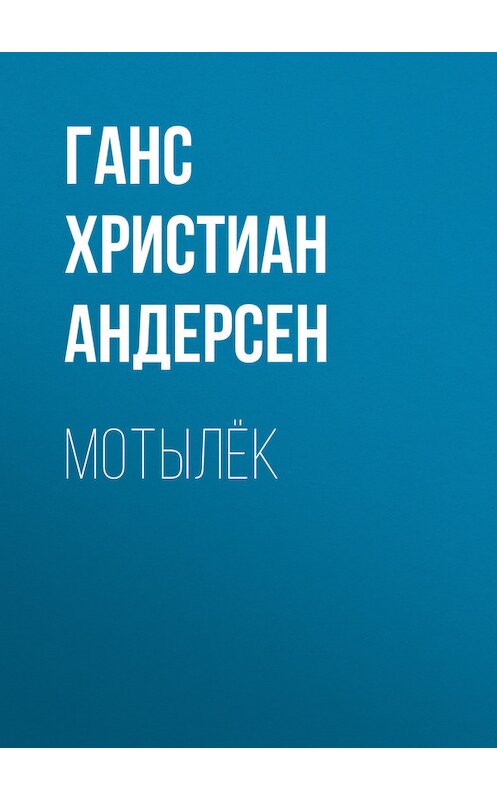 Обложка книги «Мотылёк» автора Ганса Андерсена.