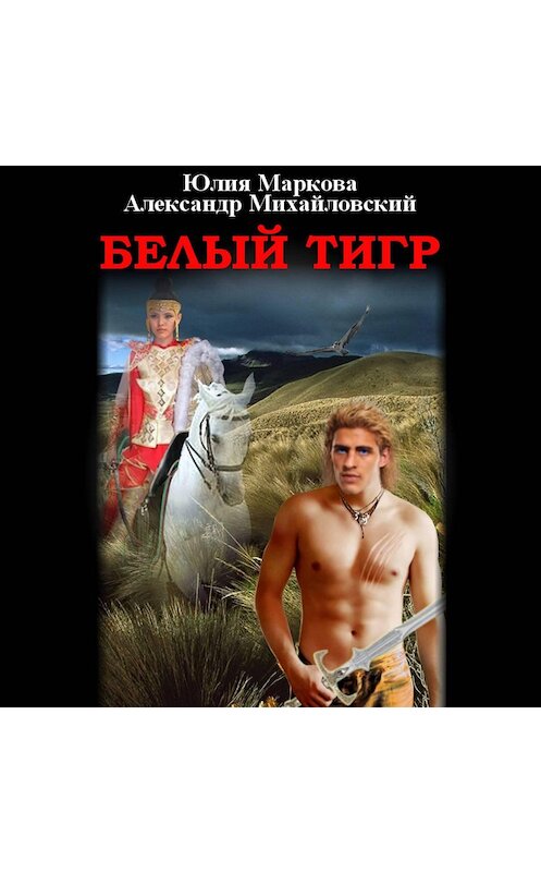 Обложка аудиокниги «Белый тигр» автора .