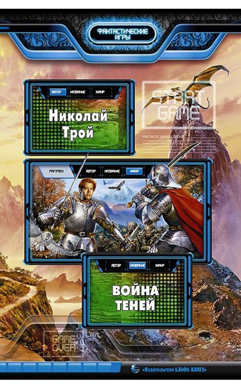 Обложка книги «Война Теней» автора Николая Троя издание 2014 года. ISBN 9785992218749.