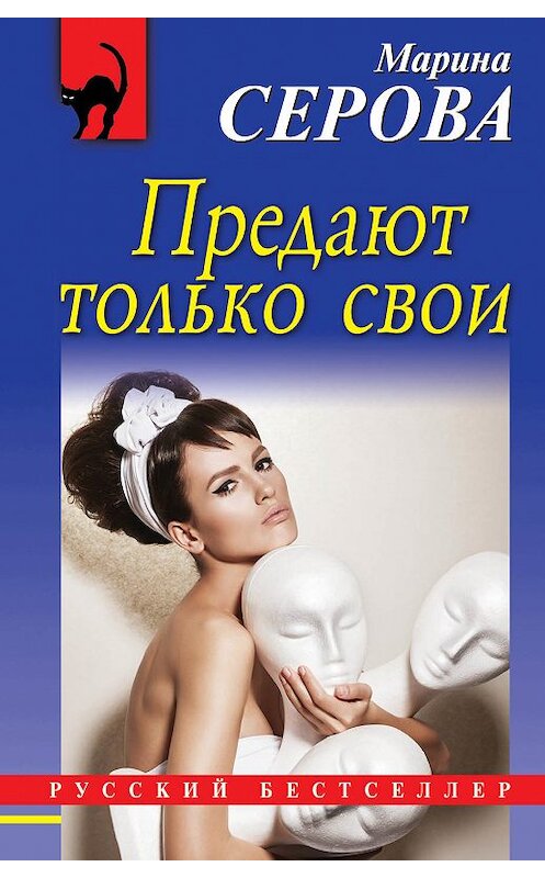 Обложка книги «Предают только свои» автора Мариной Серовы издание 2018 года. ISBN 9785040940998.