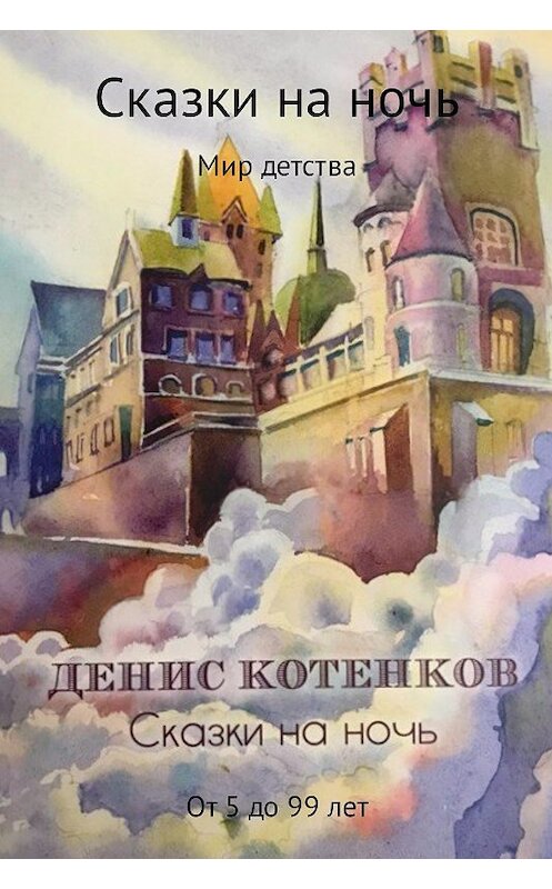 Обложка книги «Сказки на ночь» автора Дениса Котенкова издание 2017 года.